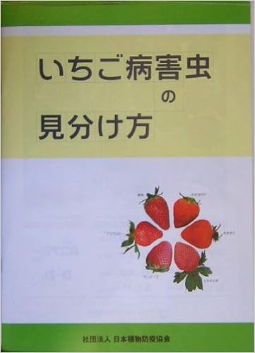 いちご病害虫の見分け方 日本植物防疫協会 本 通販 Amazon