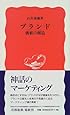 ブランド―価値の創造 (岩波新書)