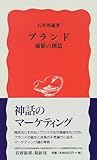 ブランド―価値の創造 (岩波新書)