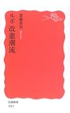 ルポ 改憲潮流 (岩波新書)