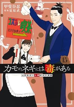カモのネギには毒がある 加茂教授の“人間”経済学講義の最新刊