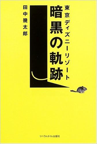 東京ディズニーリゾート暗黒の軌跡 田中 幾太郎 本 通販 Amazon