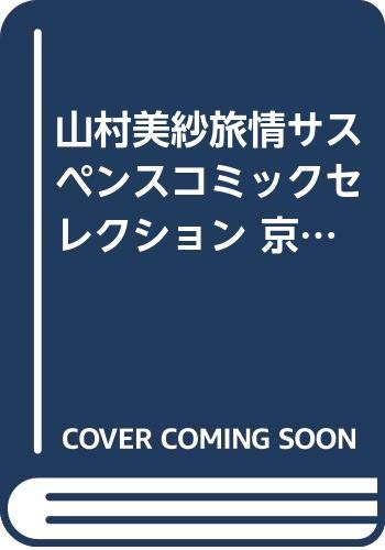 山村美紗旅情サスペンスコミックセレクション 京都殺人螺旋 秋田トップコミックスw 山村 美紗 花村 えい子 本 通販 Amazon