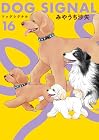 DOG SIGNAL 第16巻