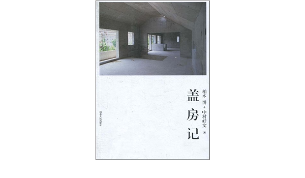盖房记 日 柏木博 中村好文孙萌萌 Amazon Com Books