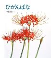 ひがんばな (かがくのとも絵本)