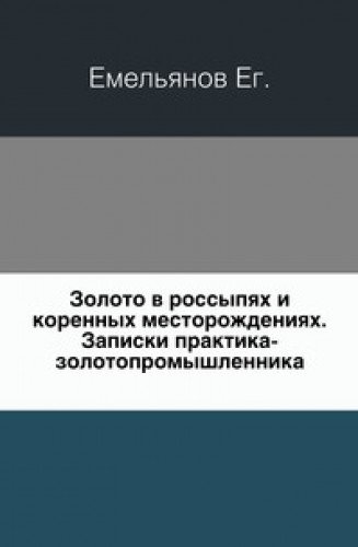 Download Zoloto V Rossypyah I Korennyh Mestorozh Amazon Co Uk E Emel Yanov 9785424155376 Books PSD Mockup Templates