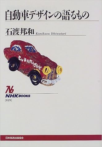 自動車デザインの語るもの Nhkブックス 石渡 邦和 本 通販 Amazon