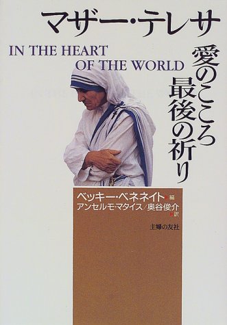 マザー テレサ 愛のこころ最後の祈り Parapentefamily Com