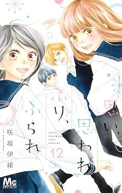 思い、思われ、ふり、ふられの最新刊