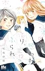 思い、思われ、ふり、ふられ 第12巻