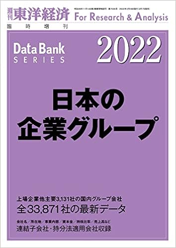 日本の企業グループ22年版 雑誌 週刊東洋経済臨時増刊 本 通販 Amazon 日本の企業グループ22年版 雑誌 週刊東洋経済臨時増刊 本 通販 Amazon