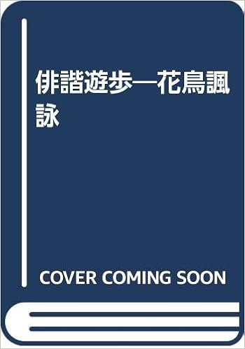 俳諧遊歩 花鳥諷詠 Amazon Com Books