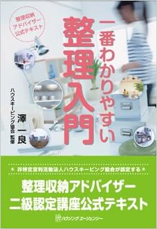 整理収納アドバイザー公式テキスト 一番わかりやすい整理入門 本 通販 Amazon