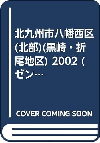 北九州市八幡西区 北部 黒崎 折尾地区 02 ゼンリン住宅地図 本 通販 Amazon