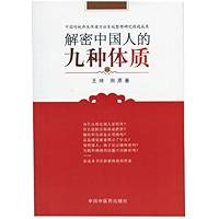 解密中国人的九种体质 (Chinese Edition) book cover