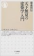天下無双の建築学入門 (ちくま新書)