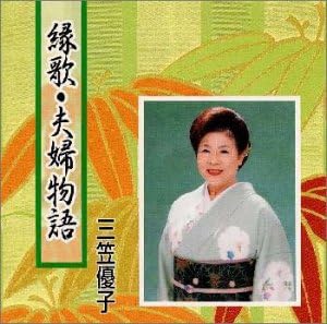 Amazon 縁歌 夫婦物語 三笠優子 吉田旺 星野哲郎 はぞのなな 石坂まさを 千家和也 飯塚義美 荒川利夫 鳥井実 あいたかし 村山務 演歌 音楽 Amazon 縁歌 夫婦物語 三笠優子 吉田旺 星野哲郎 はぞのなな 石坂まさを 千家和也 飯塚義美 荒川利夫 鳥井実 あいたかし 村山務 演歌 音楽