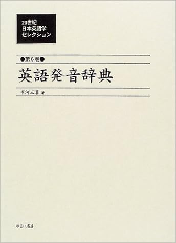 世紀日本英語学セレクション 第6巻 英語発音辞典 市河 三喜 本 通販 Amazon