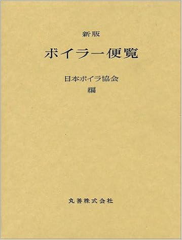 ボイラー便覧 日本ボイラ協会 本 通販 Amazon