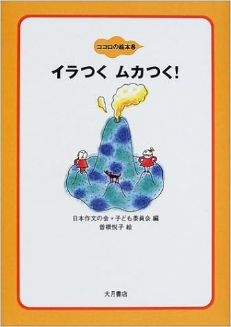 イラつくムカつく ココロの絵本 Etsuko Sone Nihon Sakubun No Kai Kodomo Iinkai Amazon Com Books イラつくムカつく ココロの絵本 Etsuko Sone Nihon Sakubun No Kai Kodomo Iinkai Amazon Com Books