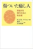傷ついた癒し人―苦悩する現代社会と牧会者