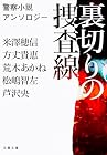 裏切りの捜査線 警察小説アンソロジー