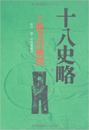 十八史略 2 権力の構図 曽 先之 市川 宏 竹内 良雄 本 通販 Amazon