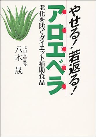 やせる 若返る アロエベラ 老化を防ぐダイエット補助食品 八木 晟 本 通販 Amazon