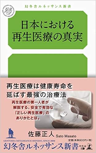 日本における再生医療の真実 幻冬舎ルネッサンス新書 佐藤 正人 本 通販 Amazon
