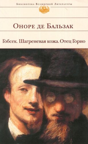 Gobsek Shagrenevaia kozha Otets Gorio