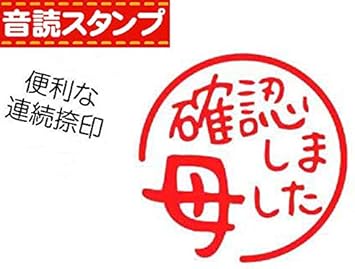 Amazon 連続捺印 音読スタンプ 母確認しました スタンプ 文房具 オフィス用品