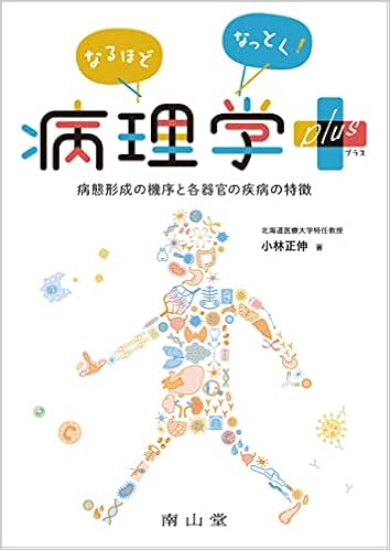 なるほどなっとく 病理学 Plus 病態形成の機序と各器官の疾病の特徴 小林 正伸 本 通販 Amazon