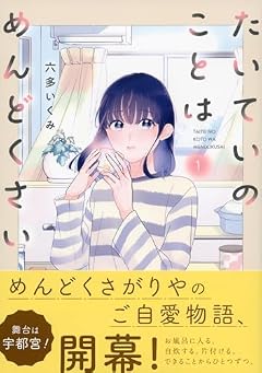 たいていのことはめんどくさいの最新刊