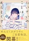 たいていのことはめんどくさい 第1巻