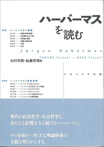 ハーバーマスを読む 田村 哲樹 加藤 哲理 本 通販 Amazon
