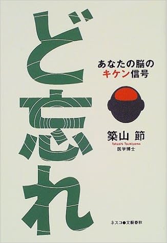 ど忘れ あなたの脳のキケン信号 築山 節 本 通販 Amazon
