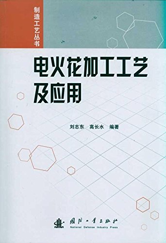 制造工艺丛书 电火花加工工艺及应用 刘志东高长水 Amazon Com Books