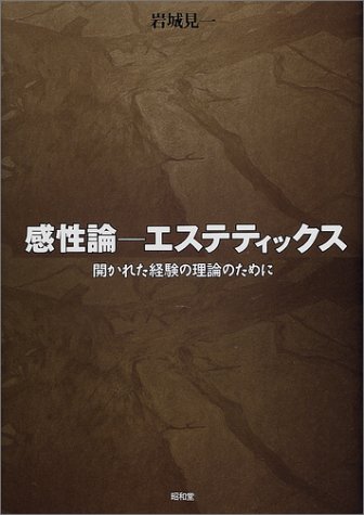 感性論