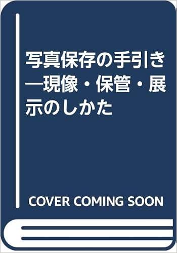 写真保存の手引き 現像 保管 展示のしかた キーフ ローレンス E インチ デニス Keefe Laurence E Inch Dennis 龍一郎 杉下 泰典 松田 雅美 坂本 真紀子 杉山 勢子 上田 本 通販 Amazon