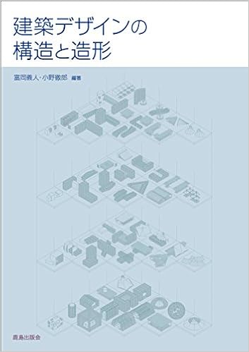 建築デザインの構造と造形 義人 富岡 徹郎 小野 本 通販 Amazon