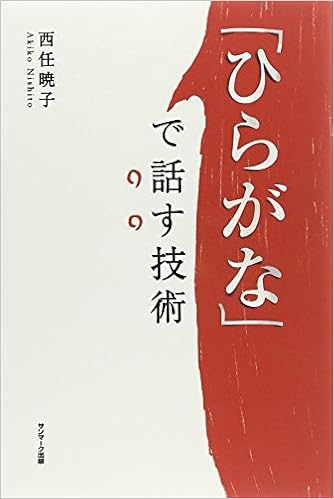 「ひらがな」で話す技術 (日本語) 単行本(ソフトカバー) – 2012/4/13