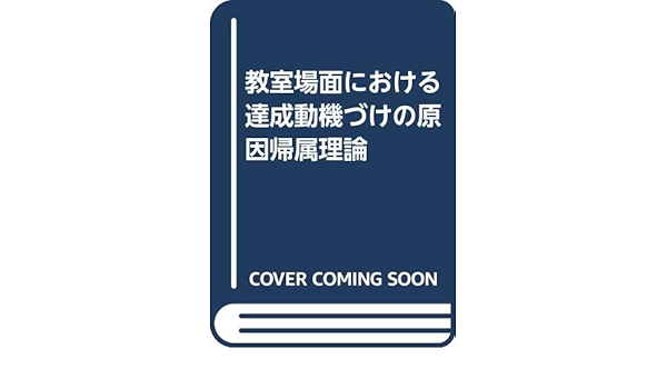 教室場面における達成動機づけの原因帰属理論 Amazon Com Books