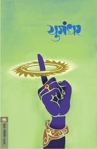 Yugandhar  (Marathi)