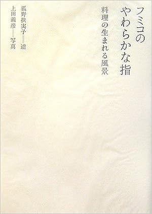 フミコのやわらかな指 料理の生まれる風景 扶実子 狐野 義彦 上田 本 通販 Amazon