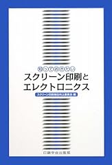 知っておきたいスクリーン印刷とエレクトロニクス