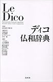 Le Dico ディコ仏和辞典
