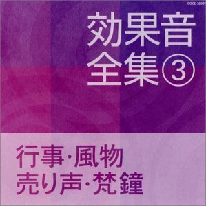 効果音全集 3 行事 風物 売り声 Amazon Com Music