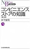 コンビニエンスストアの知識　〈第２版〉 （日経文庫）