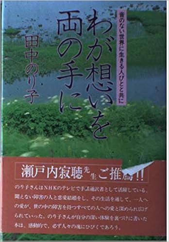 わが想いを両の手に 音のない世界に生きる人びとと共に 田中 のり子 本 通販 Amazon